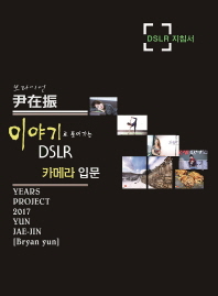 이야기로 풀어가는 DSLR 카메라 입문